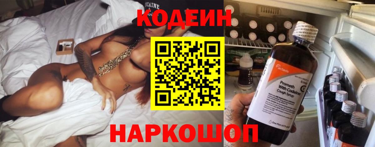 Codein Purple Drank  Codein напиток Lean (лин)  Ногинск  Вход с VPN 